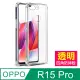 OPPOR15Pro手機殼 OPPO R15 Pro 透明 四角防摔防撞 氣囊 手機殼