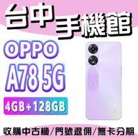 在飛比找蝦皮購物優惠-【台中手機館】OPPO A78 5G【4G+128G】 6.