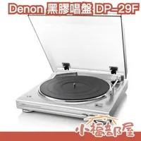在飛比找樂天市場購物網優惠-日本 Denon 黑膠唱盤 DP-29F 黑膠唱片機 全自動