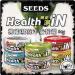 🐯伍喵🐯SEEDS惜時-HEALTH IN機能湯澆汁餐罐80G 貓湯罐 貓罐 副食罐 機能罐 補水 老貓 幼貓 聖萊西