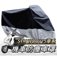 在飛比找蝦皮購物優惠-機車罩【現貨🔥防水】sym woo115 機車罩 woo 車