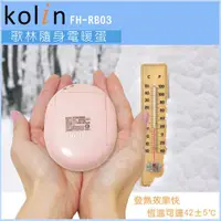 在飛比找蝦皮購物優惠-Kolin歌林USB/電池式隨身暖暖蛋 FH-RB03