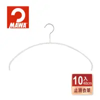 在飛比找PChome24h購物優惠-【德國MAWA】時尚無痕止滑衣架40cm(白色/10入)