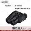 日本 Nikon 尼康 Aculon T11 8-24X25 變倍 輕巧 雙筒望遠鏡 可調倍數．黑色