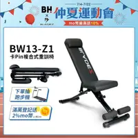 在飛比找momo購物網優惠-【BLADEZ】BW13-Z1-卡Pin 複合式重訓椅(舉重