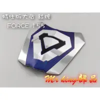 在飛比找露天拍賣優惠-🔱Mr king 🔱 大盾 鋁牌 FORCE155 FORC