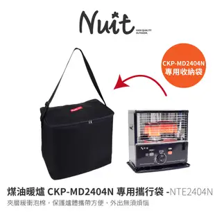 NTE2404N 千石煤油暖爐 CKP-MD2404N 保護收納袋 收納袋 裝備袋 筒形攜行袋 防塵袋 台灣製