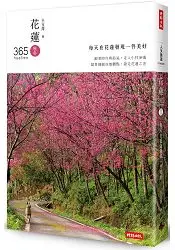 花蓮365：秋冬篇-每天在花蓮發現一件美好！(第１本依時序集結好文美照、私房景點、各族慶典、地圖索