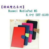 在飛比找樂天市場購物網優惠-【韓風雙色系列】Huawei MediaPad M5 8.4