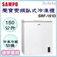 在飛比找Yahoo!奇摩拍賣優惠-SAMPO【SRF-151D】聲寶150公升變頻臥式冷凍櫃【