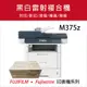 Fuji Xerox 富士 DocuPrint M375z 黑白無線雷射傳真事務機+CT203109 黑色 高容量 原廠碳粉匣