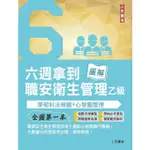 六週拿到職業安全衛生管理乙級: 學術科法規圖+心智圖整理/方澤沛 ESLITE誠品