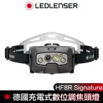 【德國 LED LENSER】HF8R SIGNATURE充電式數位調焦專業頭燈