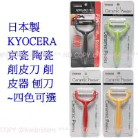 在飛比找Yahoo!奇摩拍賣優惠-日本製 KYOCERA 京瓷 陶瓷削皮刀 削皮器 刨刀