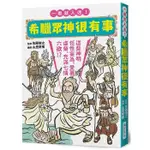 【瑞昇】[RC011] 希臘眾神很有事：這些神明任性妄為、愛慕虛榮、充滿七情六欲！？一看就入迷！希臘神話入門書