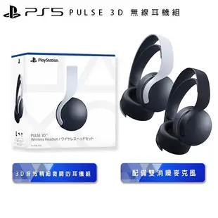 Sony 索尼 PS5 PULSE 3D 無線耳機組【esoon 電玩】現貨免運 一年保固 迷彩深灰 無線耳麥 無線耳機