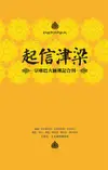 起信津梁: 宗喀巴大師傳記合刊