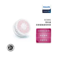 在飛比找蝦皮購物優惠-Philips 飛利浦 淨顏煥采潔膚儀 敏感型刷頭 SC59