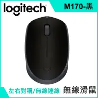 在飛比找蝦皮購物優惠-羅技 M170無線滑鼠-黑