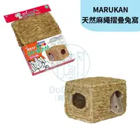 在飛比找蝦皮購物優惠-《 嘟嘟鳥寵物 》MARUKAN 天然麻繩摺疊兔窩 MR-4