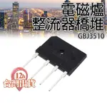 【台灣現貨】整流器橋堆 GBJ3510 電磁爐維修 扁橋整流橋 橋式整流器 電磁爐橋堆 35A 1000V