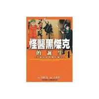 在飛比找momo購物網優惠-怪醫黑傑克的誕生～手塚治虫的創作祕辛～（４）