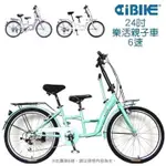 【AIBIKE】已通過EN14764測試 24吋 6速 樂活親子車