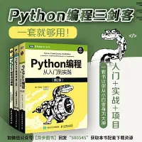 在飛比找Yahoo!奇摩拍賣優惠-【只售正版】Python編程三劍客新版：Python編程從入