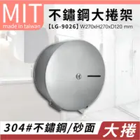 在飛比找蝦皮商城優惠-【台灣 LG 樂鋼】台灣製造品質保證 不鏽鋼大捲桶衛生紙架 