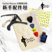 在飛比找蝦皮購物優惠-吉他新手必備！Guitar Player 吉他組合包 新手配