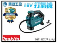 在飛比找Yahoo!奇摩拍賣優惠-景鴻五金 公司貨 MAKITA 牧田 DMP181 18V 