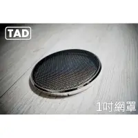 在飛比找蝦皮購物優惠-【TAD】1吋喇叭網罩/50mm/音響網罩/鍍鉻/飾蓋/保護