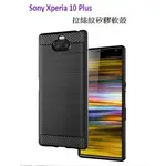 G130 拉絲矽膠軟殼 SONY 索尼 系列 XPERIA 1 II、XPERIA 10 II、XPERIA 10 P