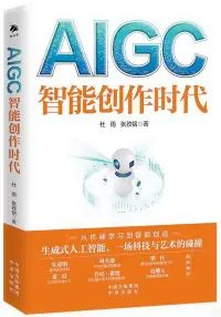 在飛比找博客來優惠-AIGC：智能創作時代