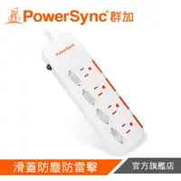 在飛比找蝦皮商城優惠-PowerSync 群加 4開4插滑蓋防塵防雷擊延長線 TP