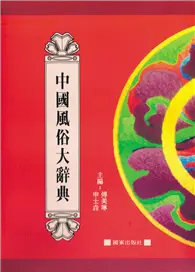 在飛比找TAAZE讀冊生活優惠-中國風俗大辭典