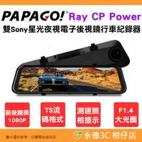 在飛比找有閑購物優惠-PAPAGO Ray CP Power 雙Sony 星光夜視