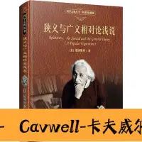 在飛比找Yahoo!奇摩拍賣優惠-Cavwell-狹義與廣義相對論淺說(彩圖珍藏版)  書-可