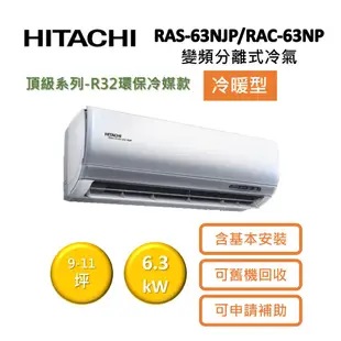 HITACHI日立 9-11坪 6.3KW變頻分離式冷氣-冷暖型 RAS-63NJP/RAC-63NP