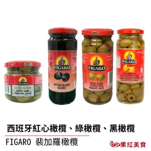 FIGARO 裴加羅 西班牙 整粒 橄欖 紅心橄欖 綠橄欖 黑橄欖 罐頭 橄欖粒 去籽 去核 無籽