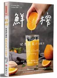 在飛比找TAAZE讀冊生活優惠-鮮榨，營養師私藏的健康蔬果汁全配方