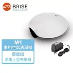 【BRISE】M1 車用個人隨身型空氣清淨機(內含一片濾網) + 桌上型電源