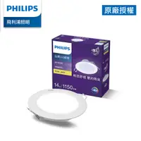 在飛比找PChome24h購物優惠-Philips 飛利浦 品繹14W 15CM LED嵌燈-燈