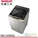 SANLUX 台灣三洋 15KG 變頻直立式洗衣機 內外不鏽鋼 SW-15DAGS