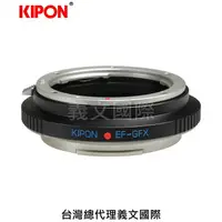 在飛比找樂天市場購物網優惠-Kipon轉接環專賣店:EF-GFX(Fuji,Canon 