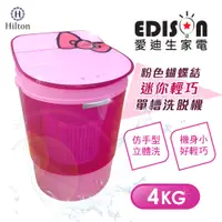 在飛比找蝦皮商城優惠-EDISON 迷你型4.0公斤洗/脫二合一洗衣機(粉紅)/E