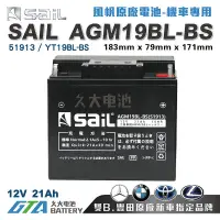 在飛比找蝦皮購物優惠-✚久大電池❚ 風帆SAIL AGM19BL-BS 機車電池 