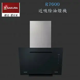 高雄 櫻花牌 R7600XL/7602XL 除油煙機 歐化近吸 排油煙機 7600/7602 限定區域送基本安裝