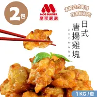 在飛比找PChome24h購物優惠-【MOS摩斯漢堡】嚴選魔術食品 唐揚炸雞腿塊(原味1kg/袋