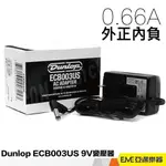 DUNLOP ECB003US 9V變壓器 0.66A 外正內負 亞邁樂器 交流轉直流 100~240V MXR單顆可用